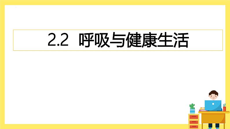 第2.2 课 呼吸与健康生活（教学课件）四年级科学上册（教科版）第1页