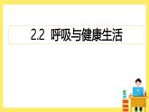 2.2《呼吸與健康生活》課件+教案（教科版科學(xué)四年級(jí)上冊(cè)）