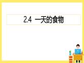 2.4《一天的食物》課件+教案（教科版科學(xué)四年級(jí)上冊(cè)）