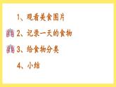 2.4《一天的食物》課件+教案（教科版科學(xué)四年級(jí)上冊(cè)）