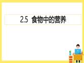 2.5《食物中的營養(yǎng)》課件+教案（教科版科學四年級上冊）