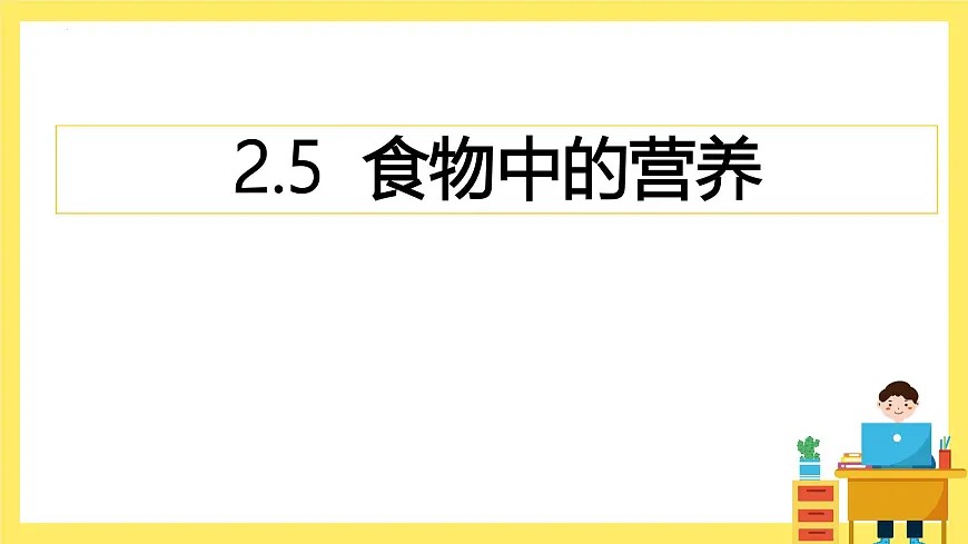 第2.5课 食物中的营养（教学课件）四年级科学上册（教科版）第1页