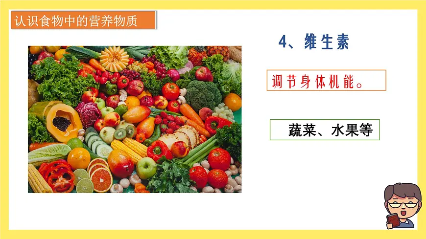 第2.5课 食物中的营养（教学课件）四年级科学上册（教科版）第7页