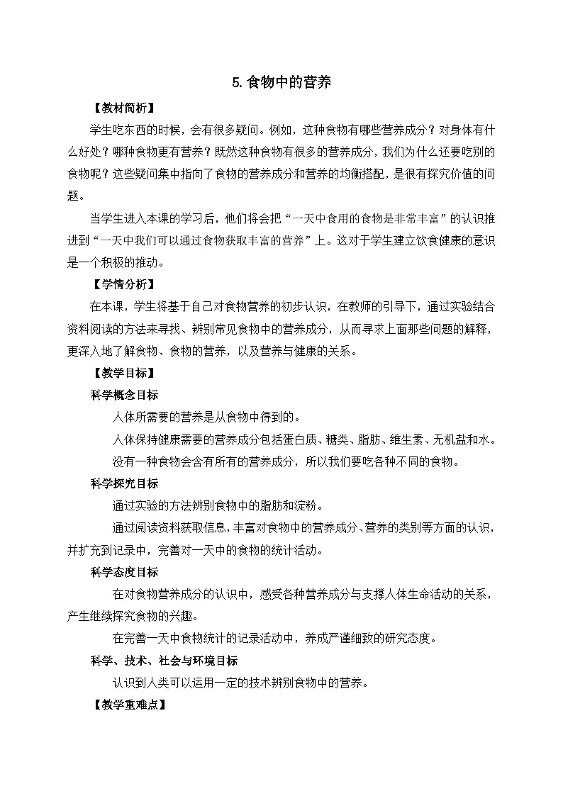 第2.5 课 食物中的营养（教学设计）四年级科学上册系列（教科版）第1页