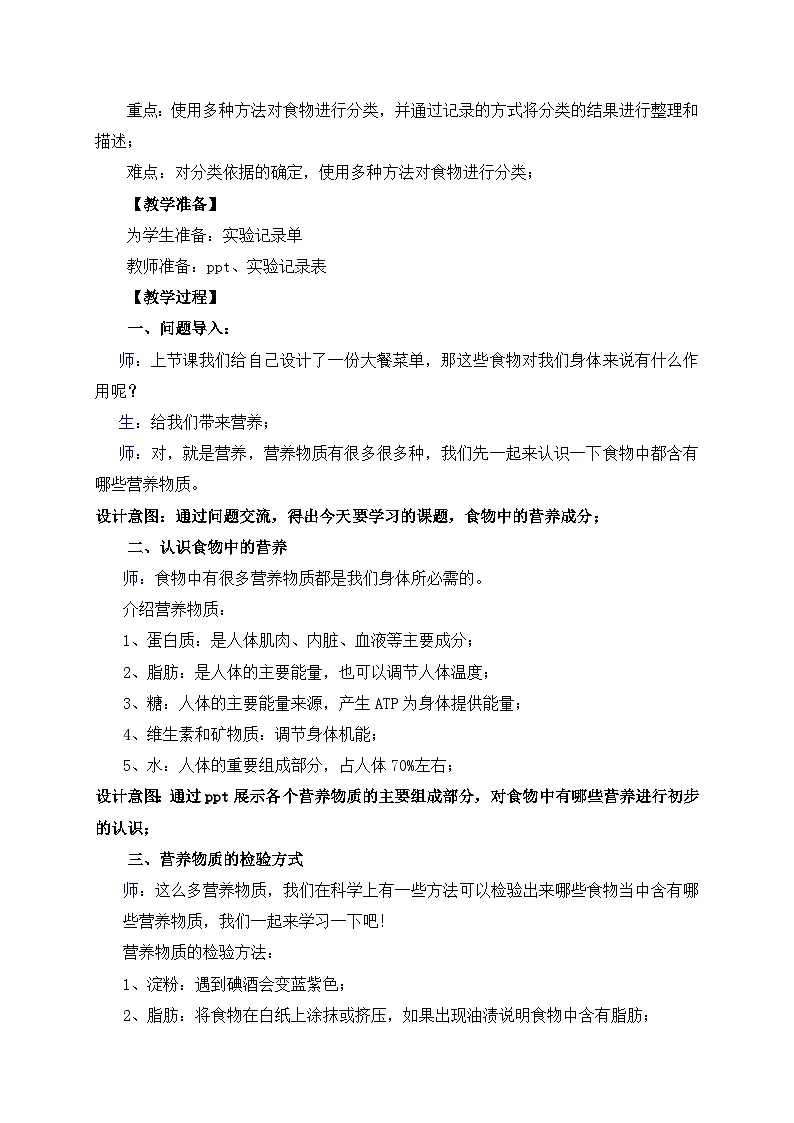 第2.5 课 食物中的营养（教学设计）四年级科学上册系列（教科版）第2页
