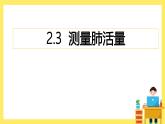 2.3《測(cè)量肺活量》課件+教案（教科版科學(xué)四年級(jí)上冊(cè)）