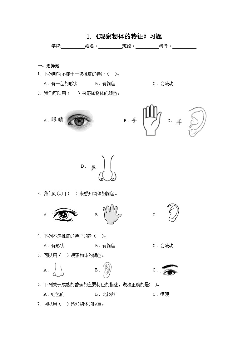 1.《观察物体的特征》习题第1页