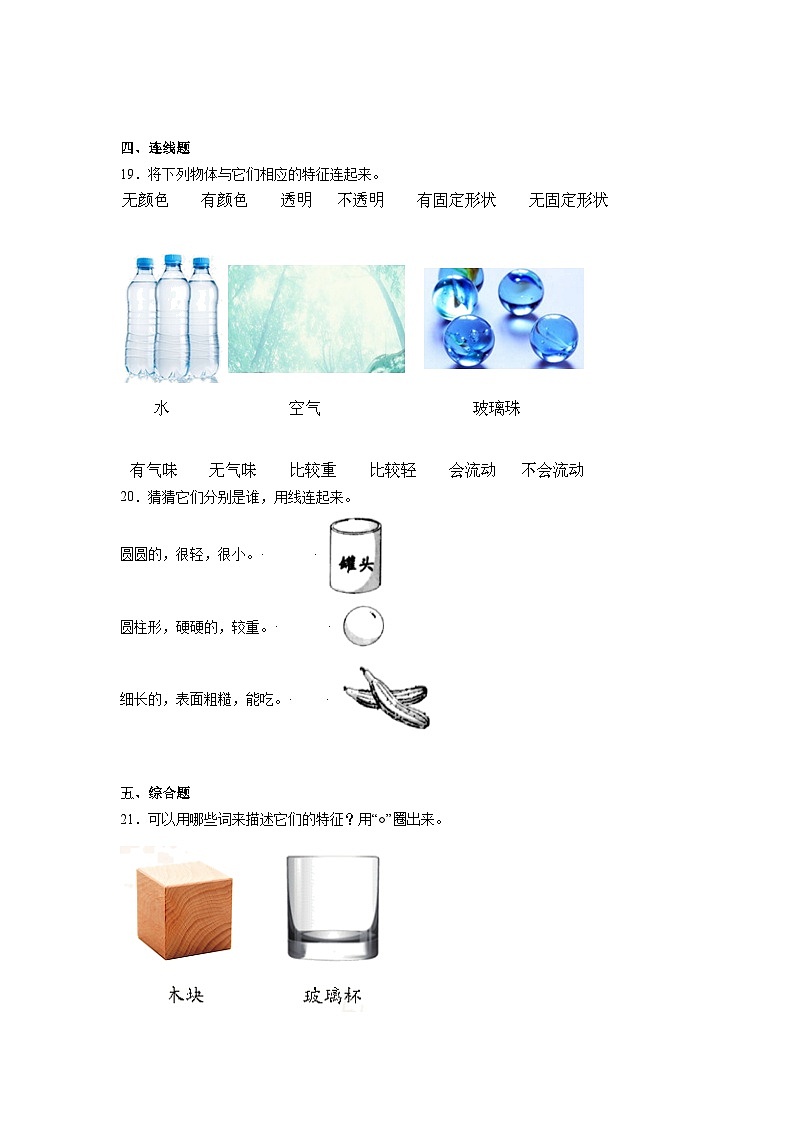 1.《观察物体的特征》习题第3页