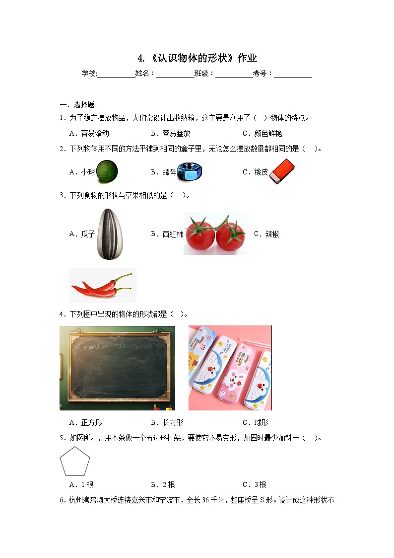 4.《认识物体的形状》作业第1页