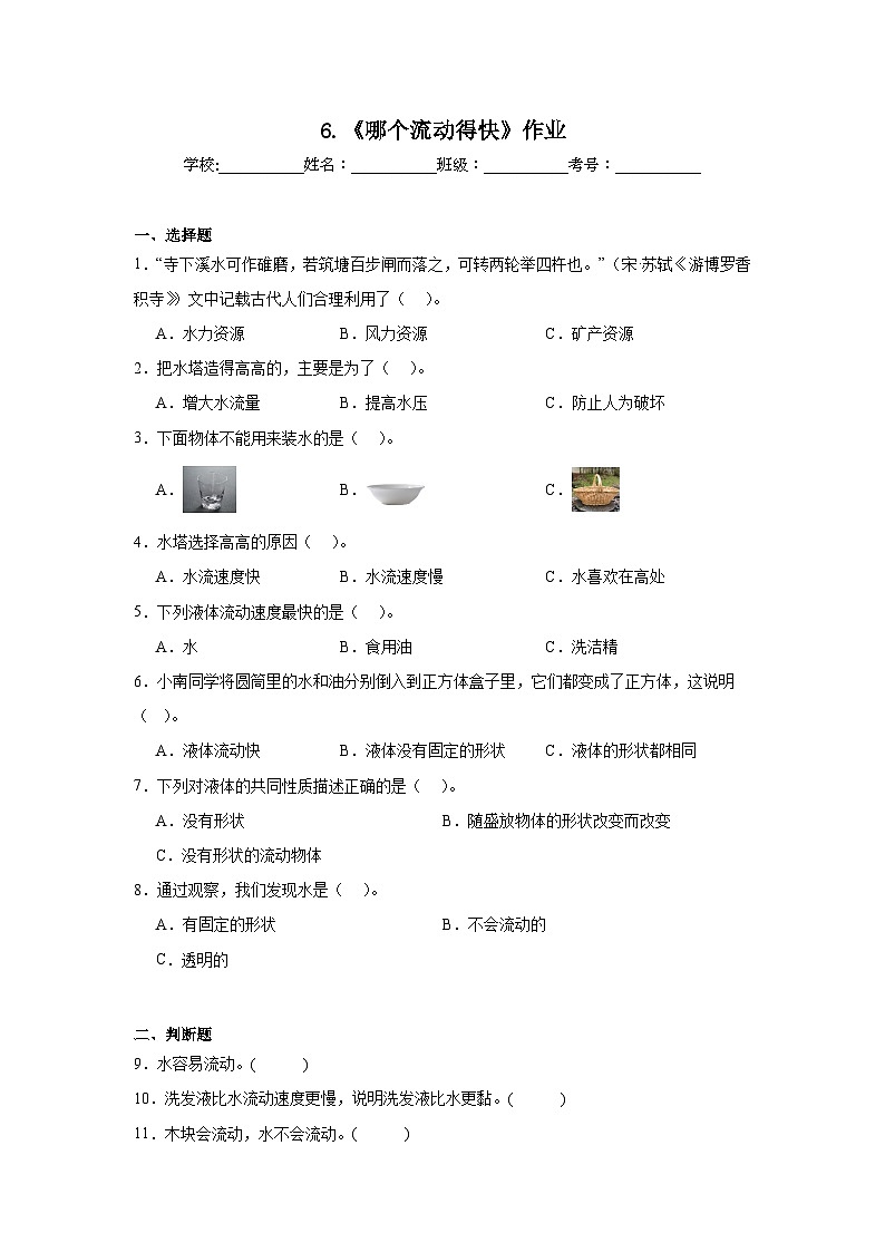 6.《哪个流动得快》作业第1页