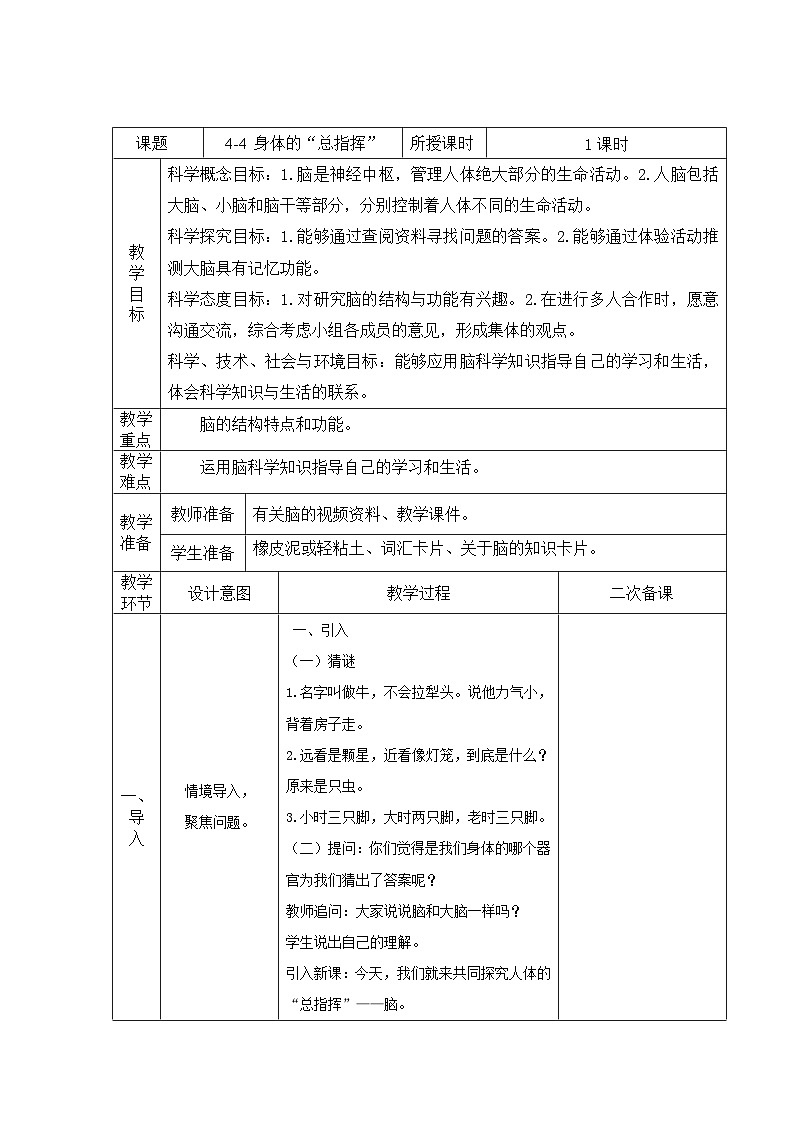 第4.4课 身体的“总指挥”（教学设计）五年级科学上册系列（教科版）第1页