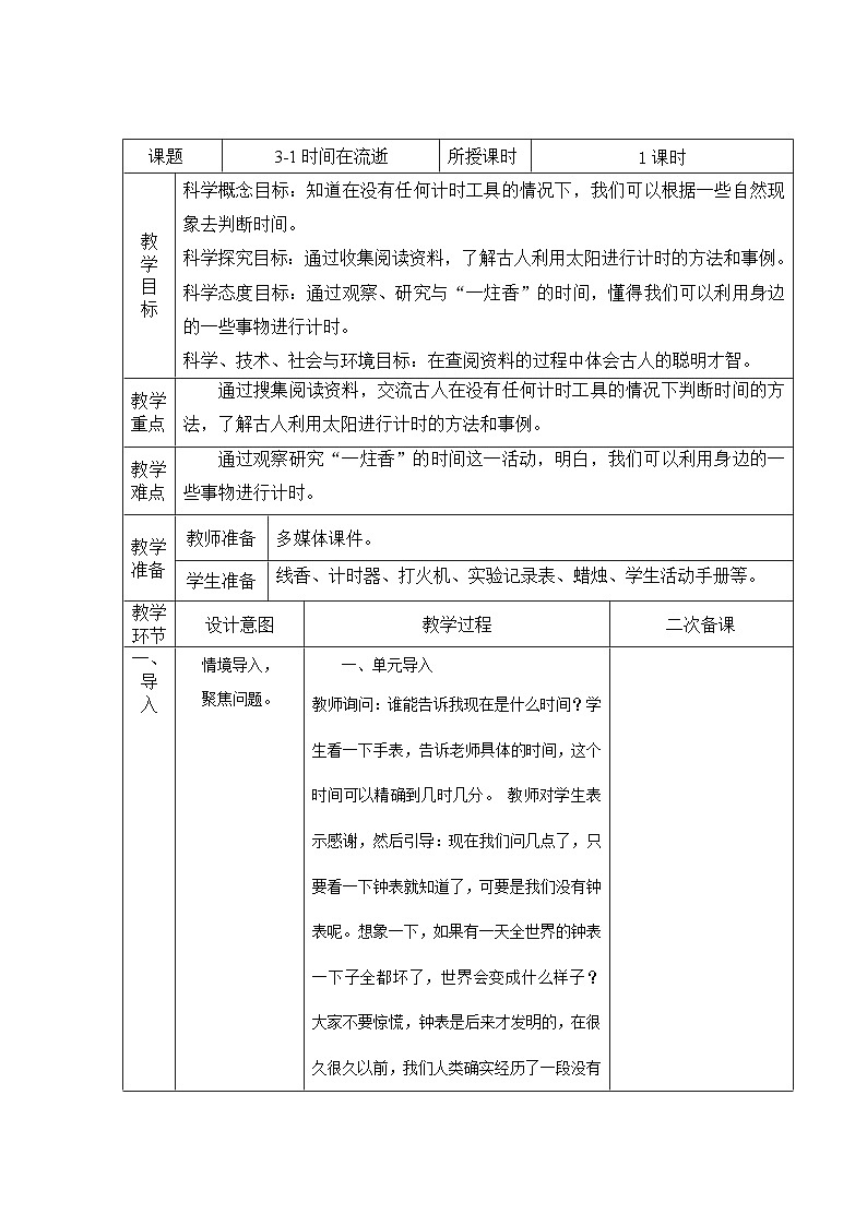 第3.1课 时间在流逝（教学设计）五年级科学上册系列（教科版）第1页