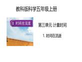 3.1《時(shí)間在流逝》課件+教案（教科版科學(xué)五年級上冊）