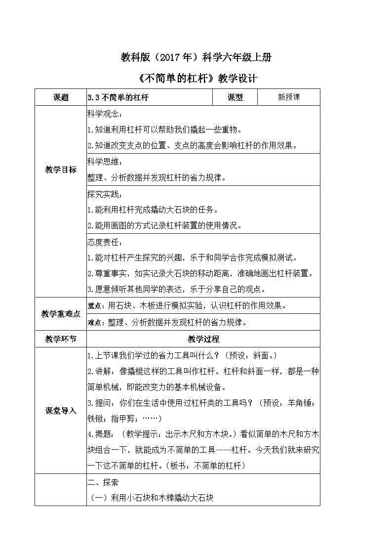 第3.3课 不简单的杠杆（教学设计）六年级科学上册系列（教科版）第1页