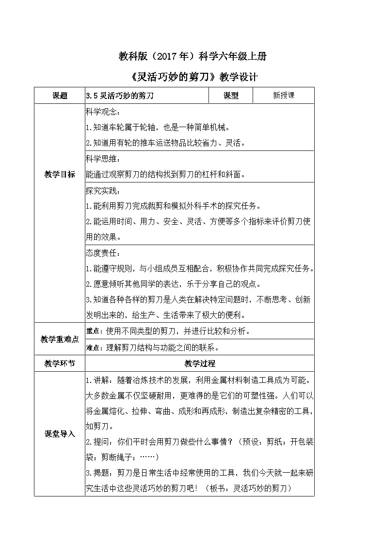 第3.5课 灵活巧妙的剪刀（教学设计）六年级科学上册系列（教科版）第1页