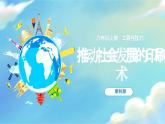 3.6《推動社會發(fā)展的印刷術》課件+教案含反思（教科版科學六年級上冊）