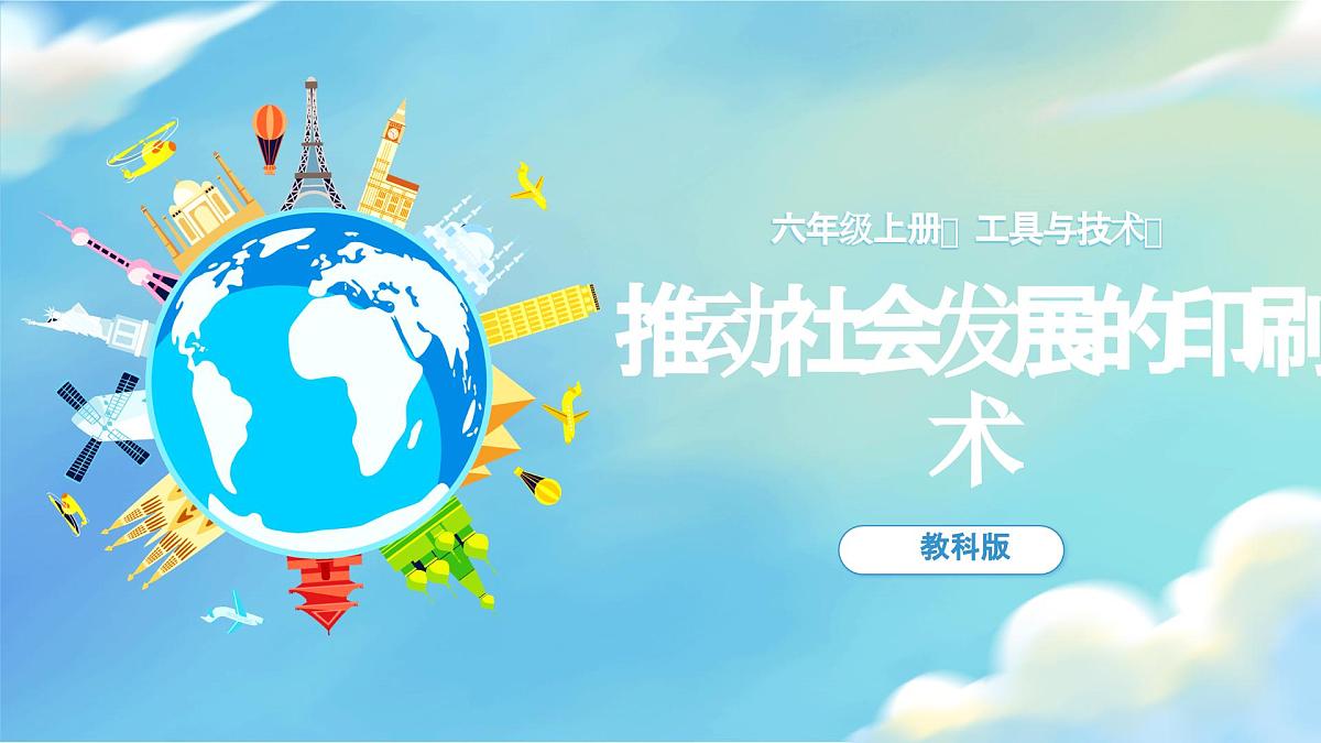 第3.6课 推动社会发展的印刷术（教学课件）六年级科学上册系列（教科版）第1页