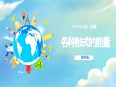 4.1《各種形式的能量》課件+教案含反思（教科版科學六年級上冊）