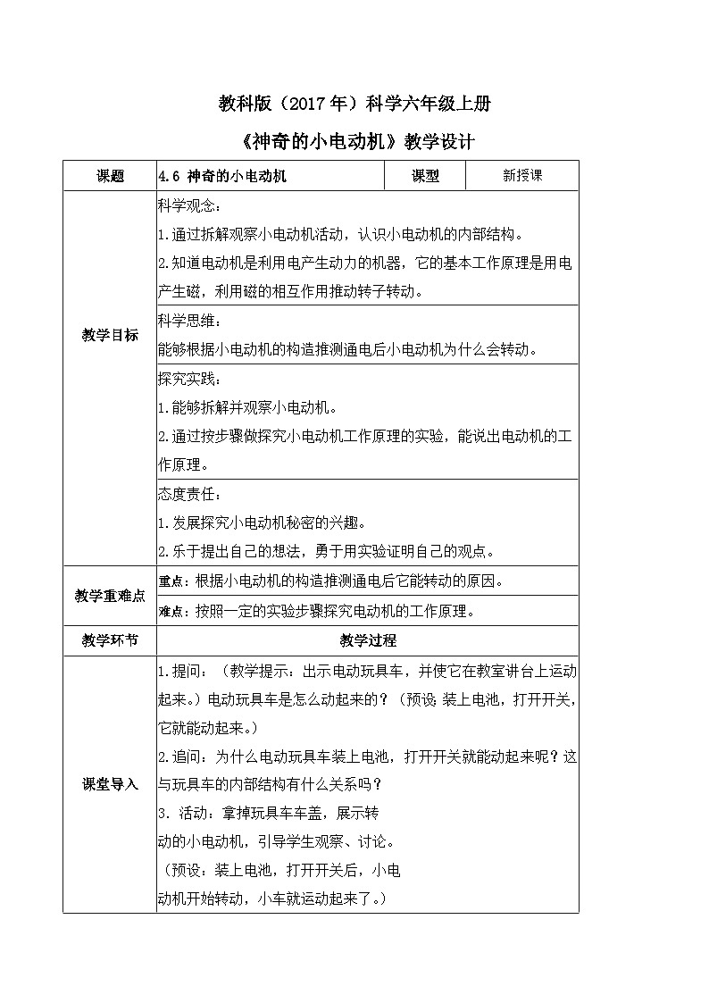第4.6课 神奇的小电动机（教学设计）六年级科学上册系列（教科版）第1页