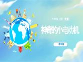 4.6《神奇的小電動機(jī)》課件+教案含反思（教科版科學(xué)六年級上冊）