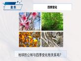 2.6《地球的公轉(zhuǎn)與四季變化》課件+教案含反思（教科版科學(xué)六年級(jí)上冊(cè)）