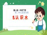 冀人版小学科学一年级下册 《5.认识水》  课件=教案