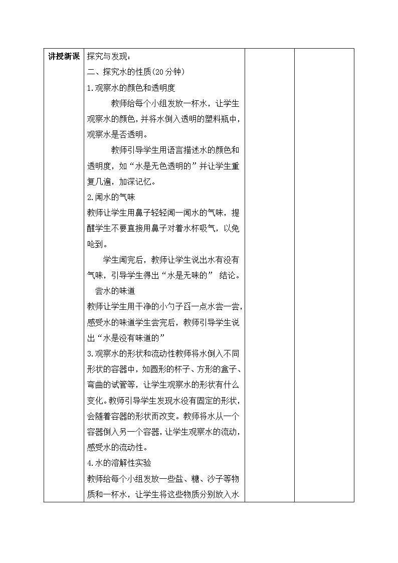 【核心素养目标】冀人版小学科学一年级下册 《5.认识水》  教案第2页