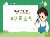 冀人版小学科学一年级下册 《6.认识空气》  课件=教案