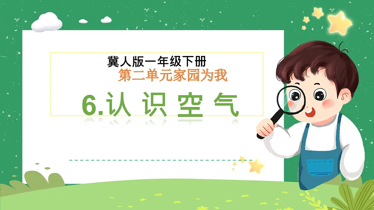 冀人版小学科学一年级下册 《6.认识空气》 课件第1页
