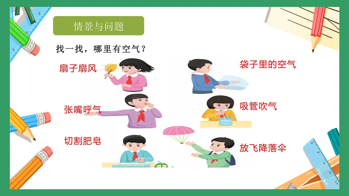 冀人版小学科学一年级下册 《6.认识空气》 课件第3页