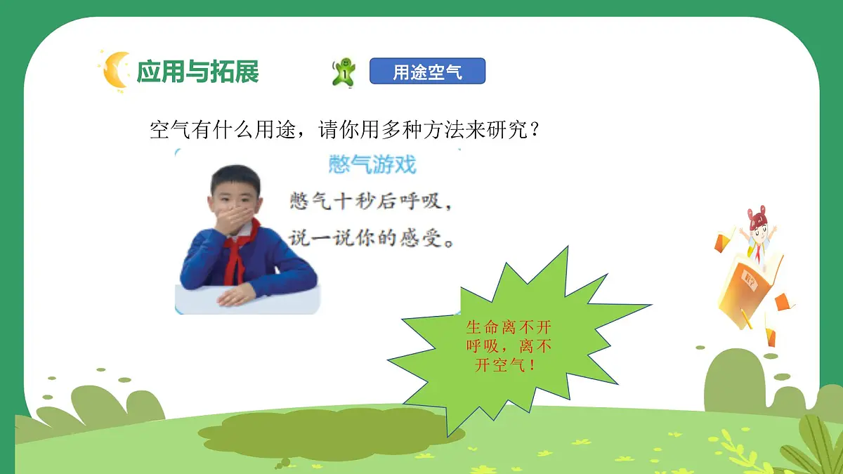 冀人版小学科学一年级下册 《6.认识空气》 课件第7页