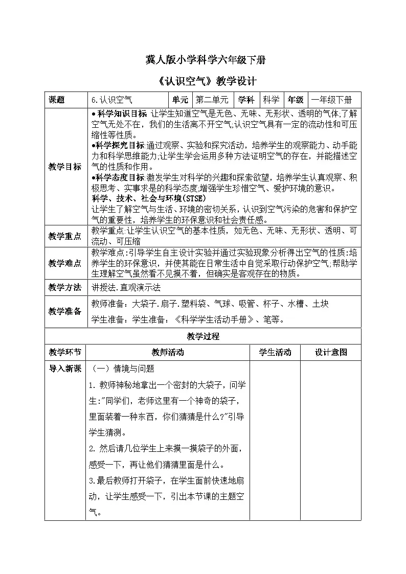 【核心素养目标】冀人版小学科学一年级下册 《5.认识水》 教案第1页