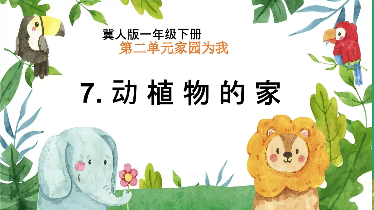 冀人版小学科学一年级下册 《7.动植物的家》 课件第1页