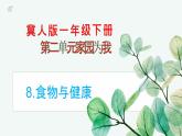 冀人版小学科学一年级下册 《8.食物与健康》  课件=教案