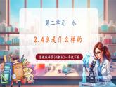 【核心素養(yǎng)優(yōu)質(zhì)課】蘇教版一年級下冊科學2.4《水是什么樣的》（教學課件+同步教案含反思）