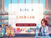 【核心素養(yǎng)優(yōu)質(zhì)課】蘇教版一年級下冊科學2.5《玩轉(zhuǎn)小水輪》（教學課件+同步教案含反思）