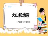 蘇教版科學(xué)五年級上冊 10《火山和地震》課件+教案