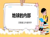 蘇教版科學(xué)五年級(jí)上冊(cè) 11《地球的內(nèi)部》課件+教案