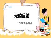 蘇教版科學(xué)五年級(jí)上冊(cè) 3《光的反射》課件+教案