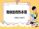蘇教版科學(xué)五年級(jí)上冊(cè) 8《物體的傳熱本領(lǐng)》課件+教案