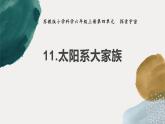 蘇教版科學(xué)六年級上冊 11《太陽系大家族》課件+教案