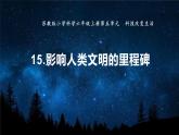 蘇教版科學(xué)六年級上冊 15《用影響人類文明的里程碑》課件+教案