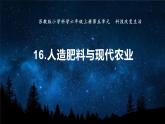蘇教版科學六年級上冊 16《用人造肥料與現(xiàn)代農(nóng)業(yè)》課件+教案