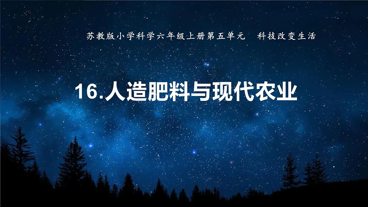 第16课 人造肥料与现代农业（教学课件）六年级科学上册（苏教版）第1页