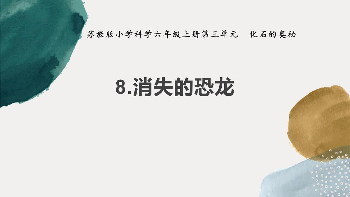 第8课 消失的恐龙（教学课件）六年级科学上册（苏教版）第1页