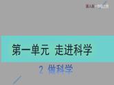 1.2 做科學(xué)（教學(xué)課件）-科學(xué)一年級(jí)上冊(cè)同步精品課堂（冀人版·2024秋）
