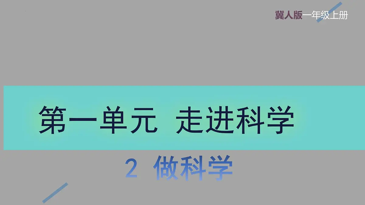 1.2 做科学（教学课件）-科学一年级上册同步精品课堂（冀人版·2024秋）第1页