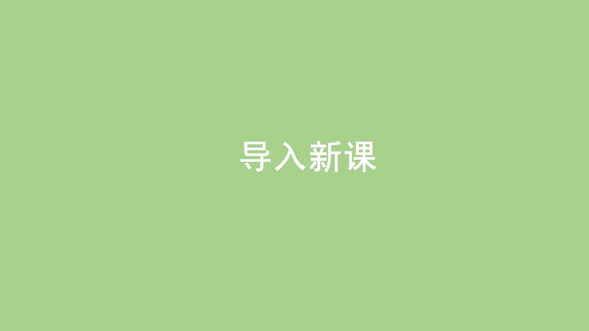 1.2 做科学（教学课件）-科学一年级上册同步精品课堂（冀人版·2024秋）第3页