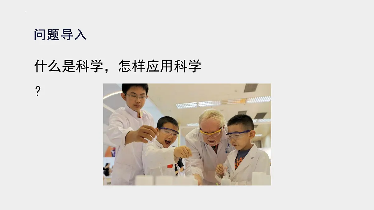 1.2 做科学（教学课件）-科学一年级上册同步精品课堂（冀人版·2024秋）第4页