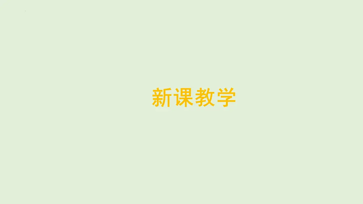 1.2 做科学（教学课件）-科学一年级上册同步精品课堂（冀人版·2024秋）第6页